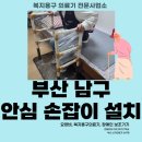 (주)명성실버케어 | 명성실버케어 MSP-0002 안전손잡이 설치현장 - 부산 남구 신기의료기