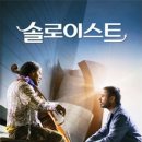 음악영화＜솔로이스트＞... 2009 제천국제음악영화제 이미지