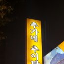 추가네추어탕 이미지