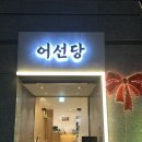 3호선 남산역 | 대구 대방어 맛집 남산역 근처 단체예약 가능한 어선당