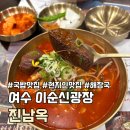 이순신국밥 | 여수이순신광장맛집 진남옥,주차장 해장국 국밥 후기