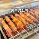 남구-86 | 울산 남구 달동 쿵푸양꼬치 현지인 찐맛집 돌판두부 추천