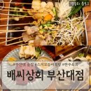 부산대이자카야술집 스지어묵탕맛집 가성비육회맛집 &#39;배씨상회 부산대점&#39;