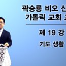 곽승룡 비오 신부의 가톨릭 교회 교리: 제19강 - 기도 생활 이미지