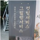 당진맛집 두툼함과 육즙이 살아있는 제줏간 당진점