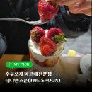 커피앤스푼 | 일본 후쿠오카 디저트 파르페 전문점 데니앤스푼 (위치, 메뉴)