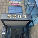 옥류탕 이미지