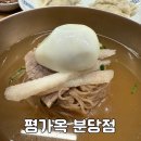 평가옥 | 정자역 평양냉면 : 평가옥 분당점 솔직후기