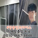 밀양 | 밀양 방충망 교체 후기 밀양 미세방충망 시공 업체