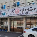 오대양장어구이 이미지