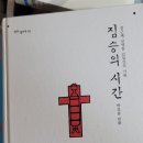 ＜짐승의 시간,김근태 남영동 22일간의 기록＞ㅡ 쉬이 사라지지 않을 고통의 기억, 쉬이 용서를 말하지 마라 이미지