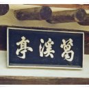 갈계정(葛溪亭) 이미지