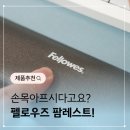 보라팜 | 펠로우즈 손목받침대, 팜레스트 추천