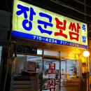 용산 장군보쌈 성시경 먹잘알 맞네 먹보들 오픈런 솔직후기