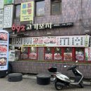 692고기포차