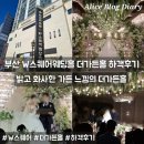 부암역 4번 출구 | 부산 서면 W스퀘어웨딩홀 더가든홀 저녁예식 하객 솔직후기 (+더에비뉴홀/더갤럭시홀)