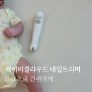 클라우드네일 | 아기 손톱깎이 베이비클라우드 네일트리머 후기