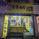 봉구스밥버거온양 이미지