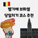일구팔구튀김 | 벨기에 브뤼셀 여행 당일치기 코스 추천ㅣ브뤼셀 감자튀김, 와플, 홍합 맛집 ㅣ 기념품 초콜릿 추천