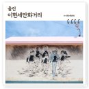 매화면사무소 | 울진 가볼만한 곳 이현세만화거리, '공포의 외인구단' 전설 깃든 이색벽화마을