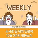 2020 도서관 길 위의 인문학 10월 5주차 WEEKLY
