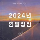 2024 연말정산