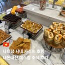 참 | 나트랑 시내 가성비 호텔 내돈내산 레스참 조식 솔직후기