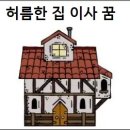 허름한집