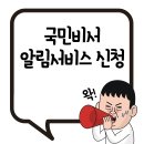신한미온누리약국 | 국민비서 알림서비스 신청 바로가기