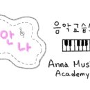 안나음악교습소 이미지