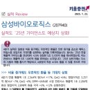 삼성바이오로직스, 실적도 ‘25년 가이던스도 예상치 상회 이미지