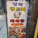 청라양꼬치마라탕 이미지