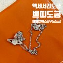 도금 | 쁘띠도금 비비안웨스트우드 목걸이 폴리싱 백금 이중도금 가격 솔직후기