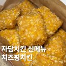 자담치킨 신촌점 | 신촌 자담치킨 신메뉴 치즈핑치킨 모짜렐라 치즈 듬뿍 들은 순살 치킨