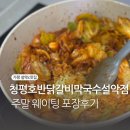 가평 설악ic맛집 청평호반닭갈비막국수 설악점 웨이팅 포장후기