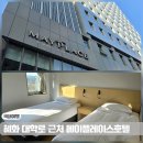 메이플레이스 호텔 서울 동대문 | 대학로 관극여행 숙소 추천 메이플레이스호텔 슈페리어 트윈 내돈내산 후기
