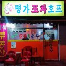 명가포차 - 수원시 팔달구 | 명가포차