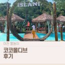 코코슈즈 | 이천 인디어라운드 코코몰디브 카바나 후기 | 만 2세 아이와 물놀이