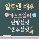 정상에너지㈜ | 알토엔대우 가스보일러 사용법