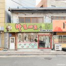 와보세요분식