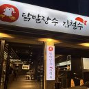 닭발장수김철수 | 천안 신부동 국물 닭발 맛있는 집 닭발 장수 김철수
