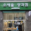 소새울 양과점 이미지