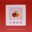 삼첩분식안동옥동점 | 안동 삼첩분식: 대패삼겹 세트 후기