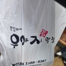 우야지막창 | 우야지막창 포장 후기