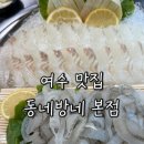동네방네 | [여수맛집] 여수 동네방네 본점 봄도다리 솔직후기