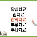 천안동의보감한의원 이미지