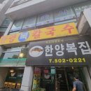 한양복국시 이미지