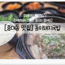 도로변(고척로 195) | [중대동 맛집] 동이돼지국밥_ 기본 국밥부터 얼큰 국밥까지 경기 광주 국밥 추천!
