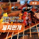 꼬치만개
