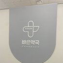 밝은연세약국 이미지